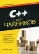 C++ для "чайников" + CD - 6 изд., Дэвис Стефан Рэнди 