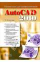 AutoCAD 2010. Полный курс для профессионалов, Климачева Татьяна Николаевна 