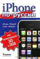 iPhone по-русски. Модели 3G и 3GS - все возможности, Игорь Жарий, Олег Жарий 