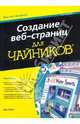 Создание веб-страниц для чайников, 9-е издание, Барбара Д. Смит 