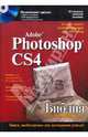 Adobe Photoshop CS4. Библия пользователя +CD, Кейтс Стейси, Абрамс Саймон, Мугамян Дэн 