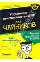 Устранение неисправностей в ПК для "чайников", Гукин Дэн 