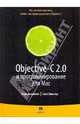 Objective-C 2.0 и программирование для Mac, Далримпл Марк, Кнастер Скотт 