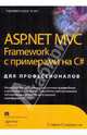 ASP.NET MVC Framework с примерами на C # для профессионалов, Сандерсон Стивен 