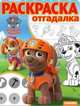 Щенячий патруль. РО № 1703. Раскраска-отгадалка., 