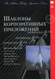 Шаблоны корпоративных приложений., Мэтью Фоммел, Дейвис Райс, Мартин Фаулер 