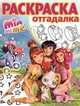 Мия и Я. РО № 1712. Раскраска-отгадалка, 