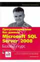 Программирование баз данных Microsoft SQL Server 2008. Базовый курс, Виейра Роберт 