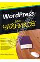 WordPress для чайников, 2-е издание, Сабин-Вильсон Лайза 
