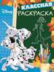 Классная раскраска N КлР 1701 "Классические персонажи Disney, 