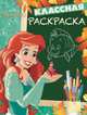 Классная раскраска N КлР 1703 "Русалочка", 