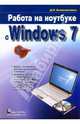 Работа на ноутбуке с Windows 7, Колисниченко Денис Николаевич 