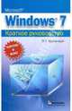 Microsoft Windows 7. Краткое руководство, Меженный Олег Анисимович 