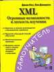 XML. Огромные возможности и легкость изучения, Дэвидсон Кен, Кох Джим 