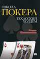 Школа покера. Техасский холдем, Шапошников Роман Вячеславович 