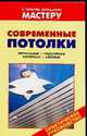 Современные потолки, Рыженко В.И. 