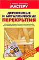 Деревянные и металлические перекрытия, Рыженко В.И. 