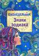 Еженедельник "Знаки зодиака", 