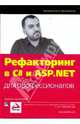 Рефакторинг в C# и ASP.NET для профессионалов + DVD, Арсеновски Даниэль 