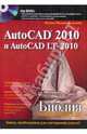 AutoCAD 2010 и AutoCAD LT 2010. Библия пользователя (+DVD), Финкельштейн Эллен 