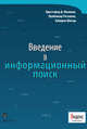 Введение в информационный поиск, Маннинг Кристофер Д., Рагхаван Прабхакар, Шютце Хайнрих 