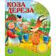 РУССКИЕ НАРОДНЫЕ СКАЗКИ. КОЗА ДЕРЕЗА. (1 КНОПКА С ПЕСЕНКОЙ). ФОРМАТ: 150Х185 ММ в кор.36шт, 