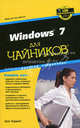 Windows 7 для "чайников". Краткий справочник, Грег Харвей 