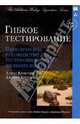 Гибкое тестирование. Практическое руководство для тестировщиков ПО и гибких команд, Криспин Лайза, Грегори Джанет 