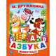 АЗБУКА ЖИВОТНЫХ. (КНИГА ИЗ КАРТОНА В ПУХЛОЙ ОБЛОЖКЕ, ПОДАР. ВАРИАНТ)в кор.24шт, М. ДРУЖИНИНА. 