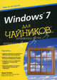 Для ""чайников"" Windows 7, Энди Ратбон 