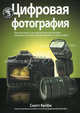 Цифровая фотография. Том 3. Простые советы, как сделать ваши фотографии похожими на снимки профессиональных фотографов!, Скотт Келби 