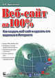 Веб-сайт на 100%. Как создать веб-сайт и сделать его видимым в Интернете, Дригалкин Владимир Владимирович 