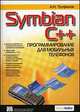 Symbian C++. Программирование для мобильных телефонов, А. Н. Труфанов 