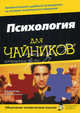 Для ""чайников"" Психология, Кэш Адам 