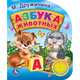 АЗБУКА ЖИВОТНЫХ. (1 КНОПКА С ПЕСЕНКОЙ). ФОРМАТ: 150Х185ММ. 10 СТР. в кор.24шт, М. ДРУЖИНИНА. 