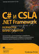 C# и CSLA . NET Framework. Разработка бизнес-объектов, Рокфорд Лотка 