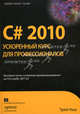 C# 2010. Ускоренный курс для профессионалов, Трей Нэш,Трей Нэш,Трей Нэш,Трей Нэш,Трей Нэш 