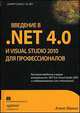 Введение в .NET 4.0 и Visual Studio 2010 для профессионалов, Макки Алекс 