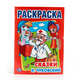 СКАЗКИ. ПЕРВАЯ РАСКРАСКА. ФОРМАТ:215Х290ММ ОБЪЕМ:16 СТР. в кор.50шт, К.ЧУКОВСКИЙ. 