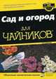 Сад и огород для "чайников", Фрауин С.А. 