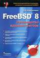 FreeBSD 8. Руководство администратора, Д. Н. Колисниченко 