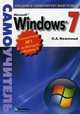 Microsoft Windows 7. Самоучитель, Меженный Олег Анисимович 