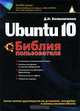 Ubuntu 10. Библия пользователя (+ DVD-ROM), Колисниченко Денис Николаевич 