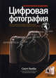 Цифровая фотография. Том 1. Простые советы, как сделать ваши фотографии похожими на снимки профессиональных фотографов!, Скотт Келби 