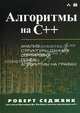 Алгоритмы на С++. Анализ, структуры данных, сортировка, поиск, алгоритмы на графах, Седжвик Роберт 