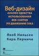 Веб-дизайн: анализ удобства использования веб-сайтов по движению глаз, Нильсен Якоб , Кара Перниче 