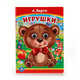 ИГРУШКИ. (КНИЖКА С ГЛАЗКАМИ). ФОРМАТ: 160Х220ММ. ОБЪЕМ: 10 КАРТ. СТР. в кор.5*10шт, 