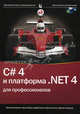 C# 4.0 и платформа. NET 4 для профессионалов (+ CD-ROM), Кристиан Нейгел,Билл Ивьен,Д. Глинн,Уотсон,Морган Скиннер 