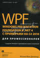 WPF 4: Windows Presentation Foundation в .NET 4.0 с примерами на C# 2010 для профессионалов, Мак-Дональд Мэтью 