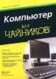 Компьютер для "чайников", издание для Windows 7, Дэн Гукин 